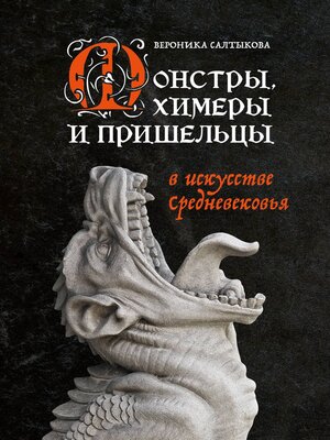 cover image of Монстры, химеры и пришельцы в искусстве Средневековья